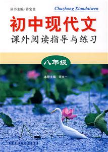 八年級(jí)初中現(xiàn)代文課外閱讀指導(dǎo)與練習(xí) 八年級(jí)初中現(xiàn)代文課外閱讀指導(dǎo)與練習(xí)