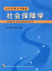 社會保障學(xué) 社會保障學(xué)
