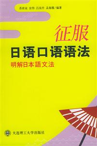 征服日語(yǔ)口語(yǔ)語(yǔ)法 征服日語(yǔ)口語(yǔ)語(yǔ)法