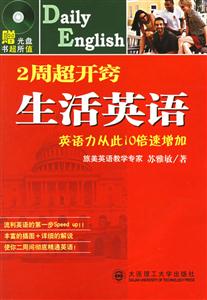 《2周超開竅生活英語》讀后感400字：快速提升口語的秘籍，揭示英語學習的高效方法與挑戰！