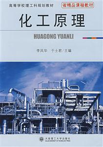 化工原理高等學(xué)校理工科規(guī)劃教材 化工原理高等學(xué)校理工科規(guī)劃教材