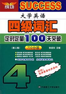 大英四級_詞匯定時定量100天突破710分版