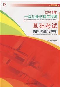 2009年一級(jí)注冊(cè)結(jié)構(gòu)工程師基礎(chǔ)考試模擬試題與解析第五版 2009年一級(jí)注冊(cè)結(jié)構(gòu)工程師基礎(chǔ)考試模擬試題與解析第五版