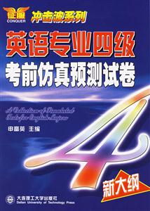 英語專業(yè)四級考前仿真預測試卷新大綱 英語專業(yè)四級考前仿真預測試卷新大綱