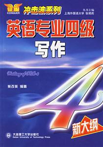 英語專業(yè)四級寫作 英語專業(yè)四級寫作