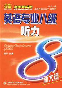 英語專業八級聽力新大綱