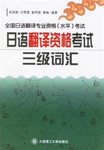 全國(guó)日語(yǔ)翻譯專(zhuān)業(yè)資格考試日語(yǔ)翻譯資格考試三級(jí)詞匯 全國(guó)日語(yǔ)翻譯專(zhuān)業(yè)資格考試日語(yǔ)翻譯資格考試三級(jí)詞匯