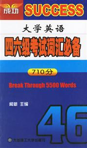 大學(xué)英語(yǔ)四六級(jí)考試詞匯必備710分