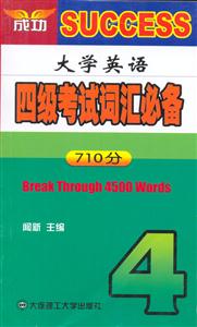 大學(xué)英語(yǔ)四級(jí)考試詞匯必備710分 大學(xué)英語(yǔ)四級(jí)考試詞匯必備710分