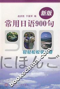新版常用日語(yǔ)900句 新版常用日語(yǔ)900句