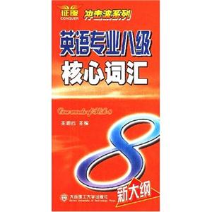 英語專業(yè)八級核心詞匯沖擊波系列 英語專業(yè)八級核心詞匯沖擊波系列