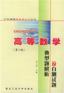 高等數(shù)學(xué)典型題解析及自測試題 高等數(shù)學(xué)典型題解析及自測試題