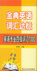 金典英語(yǔ)詞匯達(dá)標(biāo)――英語(yǔ)專業(yè)四級(jí)詞匯7000 金典英語(yǔ)詞匯達(dá)標(biāo)――英語(yǔ)專業(yè)四級(jí)詞匯7000