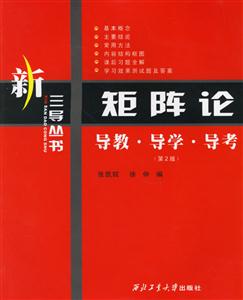 矩陣論導(dǎo)教導(dǎo)學(xué)導(dǎo)考 矩陣論導(dǎo)教導(dǎo)學(xué)導(dǎo)考