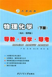 物理化學(xué)導(dǎo)教導(dǎo)學(xué)導(dǎo)考