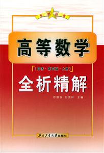 高等數(shù)學(xué)全析精解 高等數(shù)學(xué)全析精解
