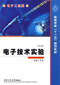 電子技術(shù)實(shí)驗(yàn)第2版 電子技術(shù)實(shí)驗(yàn)第2版