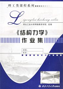 理工類課程系列――《結(jié)構(gòu)力學》作業(yè)集 理工類課程系列――《結(jié)構(gòu)力學》作業(yè)集