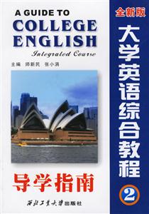 大學英語綜合教程導學指南全新版第2冊 大學英語綜合教程導學指南全新版第2冊