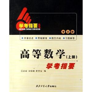 高等數(shù)學(xué)上冊(cè)學(xué)考指要 高等數(shù)學(xué)上冊(cè)學(xué)考指要