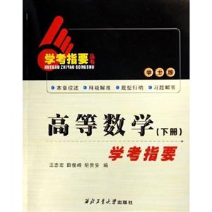 高等數學學考指要