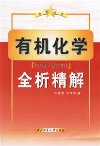 有機(jī)化學(xué)全析精解 有機(jī)化學(xué)全析精解