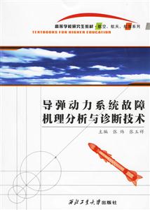 導(dǎo)彈動(dòng)力系統(tǒng)故障機(jī)理分析與診斷技術(shù)高等學(xué)校研究生教材航空 導(dǎo)彈動(dòng)力系統(tǒng)故障機(jī)理分析與診斷技術(shù)高等學(xué)校研究生教材航空