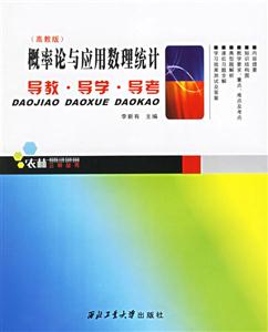 概率論與應(yīng)用數(shù)理統(tǒng)計導(dǎo)教導(dǎo)學(xué)導(dǎo)考 概率論與應(yīng)用數(shù)理統(tǒng)計導(dǎo)教導(dǎo)學(xué)導(dǎo)考