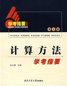 計算方法學(xué)考指要 計算方法學(xué)考指要