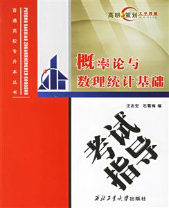概率論與數(shù)理統(tǒng)計(jì)基礎(chǔ)考試指導(dǎo) 概率論與數(shù)理統(tǒng)計(jì)基礎(chǔ)考試指導(dǎo)