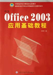 中文OFFICE2003應用基礎教程