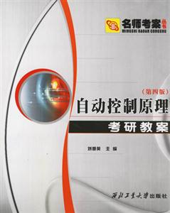 自動(dòng)控制原理考研教案第四版 自動(dòng)控制原理考研教案第四版