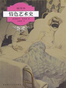 情色藝術(shù)史插圖本