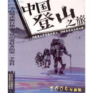 中國(guó)登山之旅 中國(guó)登山之旅