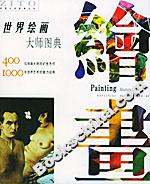 世界繪畫(huà)大師圖典 世界繪畫(huà)大師圖典