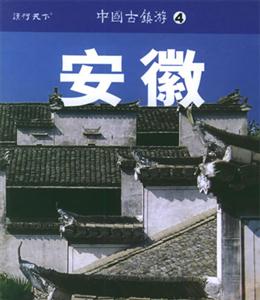 中國古鎮游4安徽 中國古鎮游4安徽