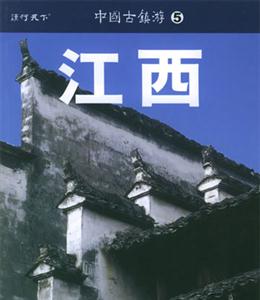 中國古鎮游5江西