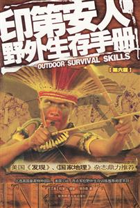 印第安人野外生存手冊