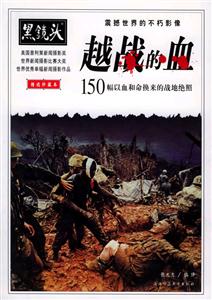 越戰(zhàn)的血150幅以血和命換來的戰(zhàn)地絕照