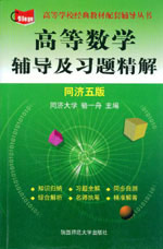 高等數(shù)學(xué)輔導(dǎo)及習(xí)題精解同濟(jì)五版 高等數(shù)學(xué)輔導(dǎo)及習(xí)題精解同濟(jì)五版