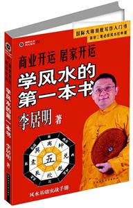 學(xué)風(fēng)水的第一本書(shū) 學(xué)風(fēng)水的第一本書(shū)