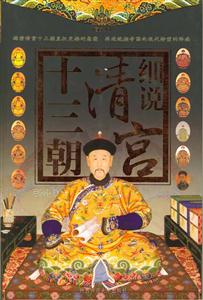 細(xì)說(shuō)清宮十三朝 細(xì)說(shuō)清宮十三朝