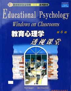 教育心理學(xué)透視課堂 教育心理學(xué)透視課堂