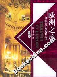 歐洲之旅漫游在文明的夢幻中