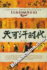 天可汗時代大唐帝國政界往事