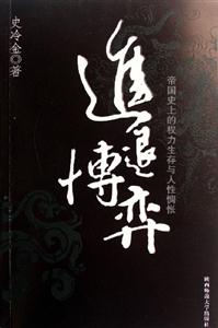 進(jìn)退博弈帝國(guó)史上的權(quán)力生存與人性惆悵 進(jìn)退博弈帝國(guó)史上的權(quán)力生存與人性惆悵