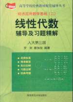 經(jīng)濟應(yīng)用數(shù)學基礎(chǔ)線性代數(shù)輔導(dǎo)及習題精解人大第三版 經(jīng)濟應(yīng)用數(shù)學基礎(chǔ)線性代數(shù)輔導(dǎo)及習題精解人大第三版