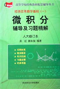 微積分輔導(dǎo)及習(xí)題精解 微積分輔導(dǎo)及習(xí)題精解