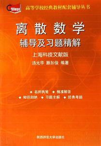 離散數學輔導與習題精解