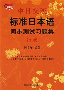 中日交流標(biāo)準(zhǔn)日本語(yǔ)同步測(cè)試習(xí)題集初級(jí) 中日交流標(biāo)準(zhǔn)日本語(yǔ)同步測(cè)試習(xí)題集初級(jí)